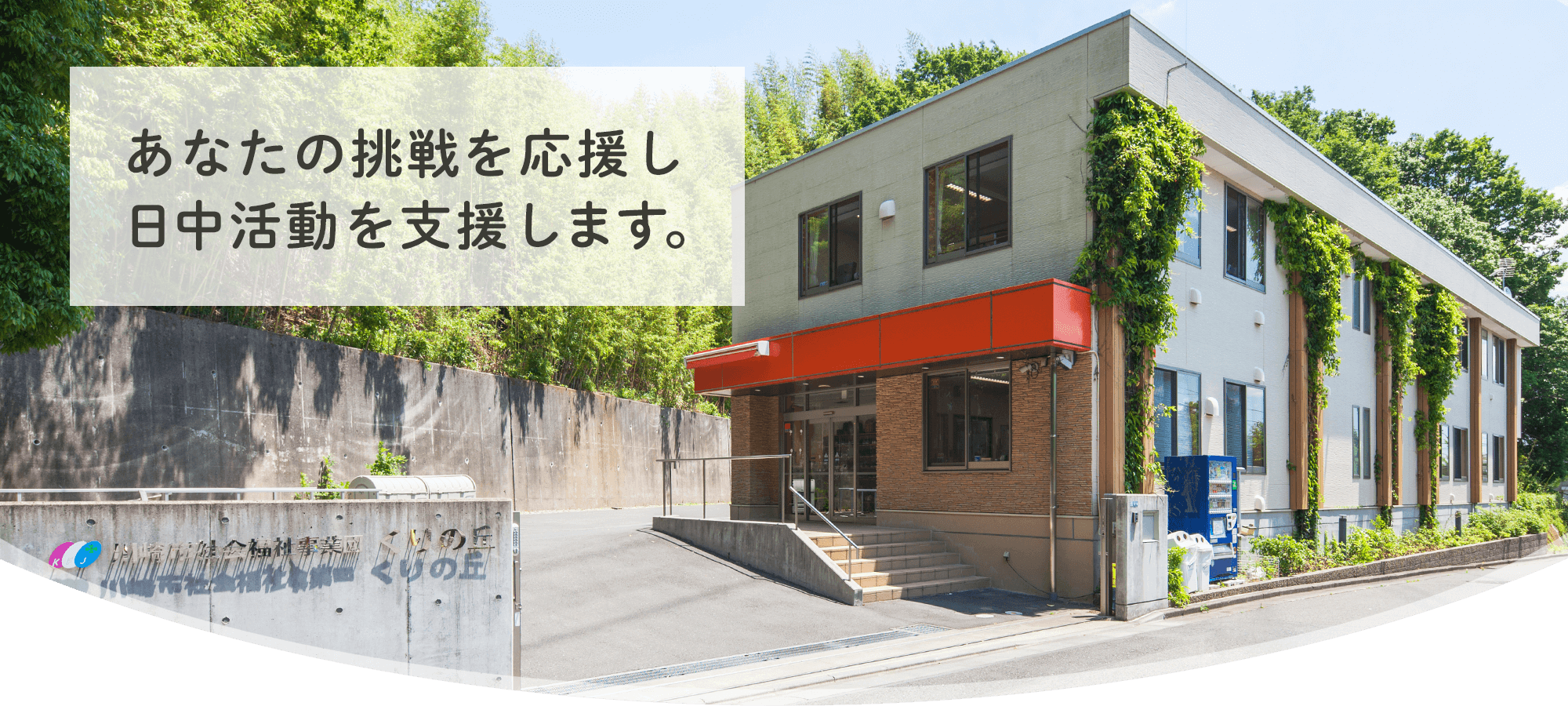 社会福祉サービス事業所 くりの丘の外観
